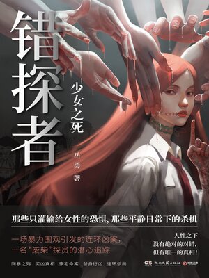 cover image of 错探者